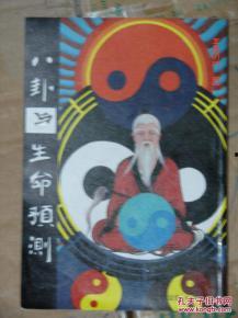八卦测生死,生死轮回的奥秘解析